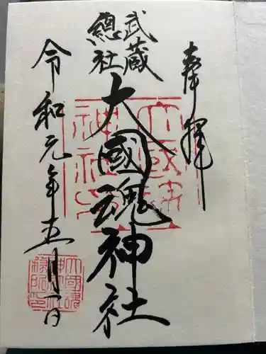 大國魂神社の御朱印