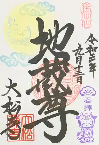 大松禅寺の御朱印