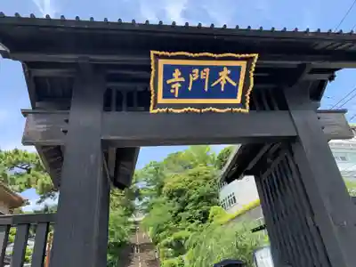 池上本門寺(東京都)