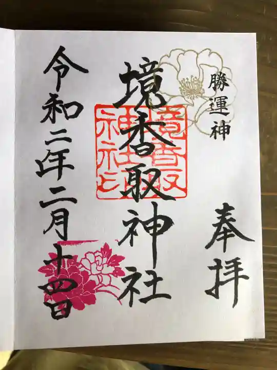 境香取神社の御朱印