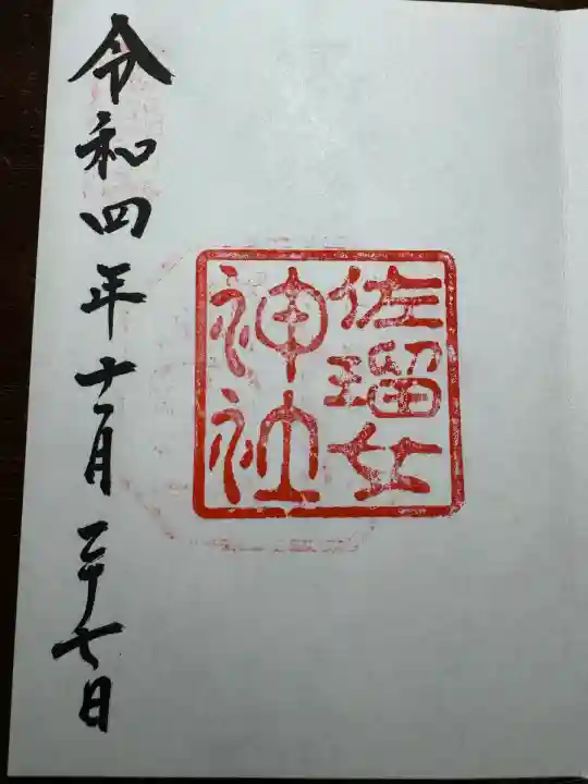 佐瑠女神社(猿田彦神社境内社)(三重県)