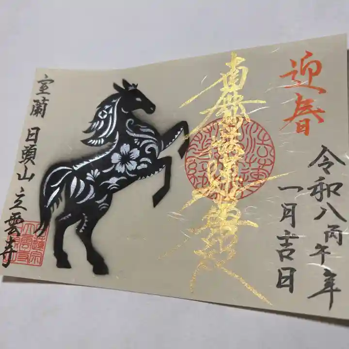 日頭山 立雲寺(北海道)