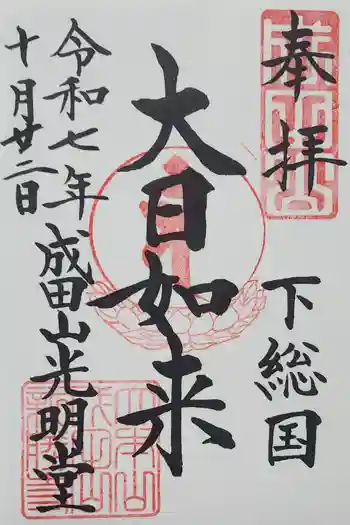 成田山光明堂の御朱印 2025年10月