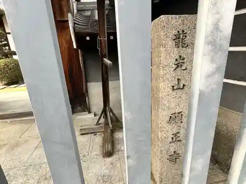 願正寺(大阪府)