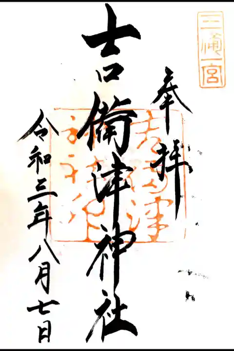 吉備津神社の御朱印です。