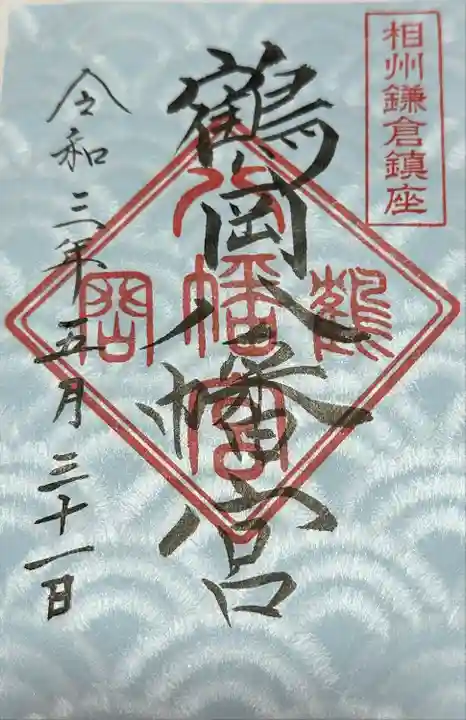 鶴岡八幡宮(神奈川県)