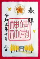 靖國神社の御朱印