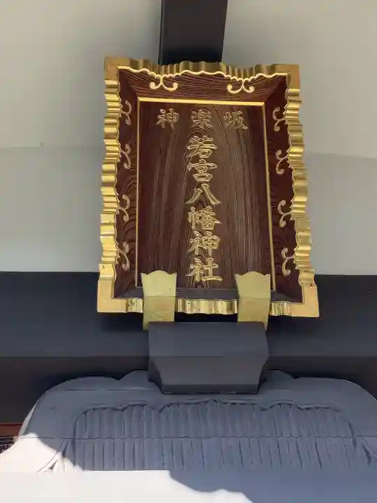 神楽坂若宮八幡神社(東京都)