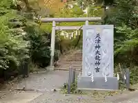 天津神大龍神宮(宮城県)