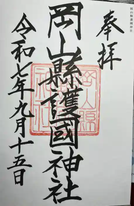 岡山縣護國神社の御朱印