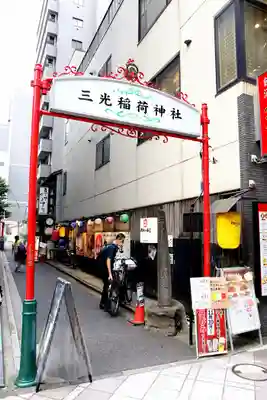 三光稲荷神社(東京都)