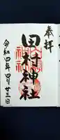 田村神社の御朱印