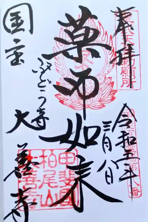 国宝を拝観できました
十二神将立像は圧巻です
預けるタイプの直書きです