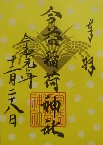 警固神社の御朱印