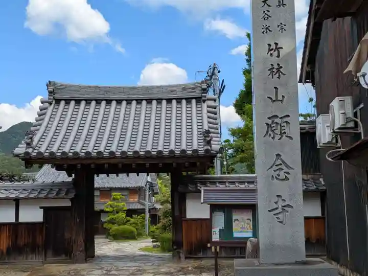 願念寺(岐阜県)