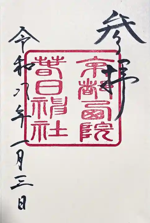 西院春日神社の御朱印