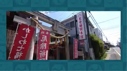 豊受稲荷本宮(千葉県)