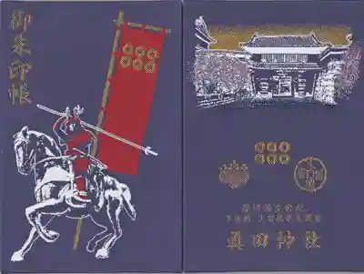 眞田神社(長野県)