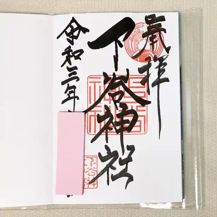 下谷神社の御朱印
