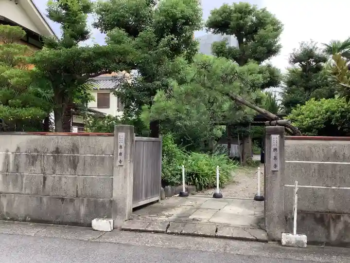 興善寺の山門・神門