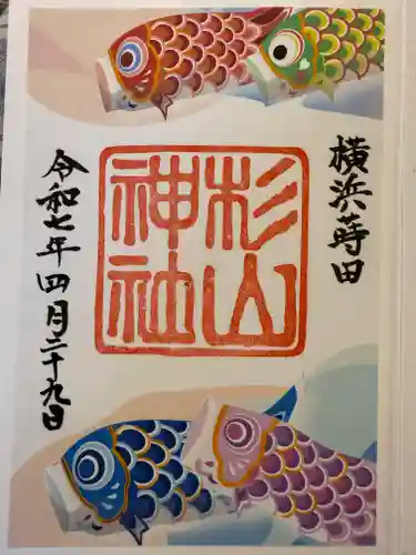 蒔田杉山神社の御朱印