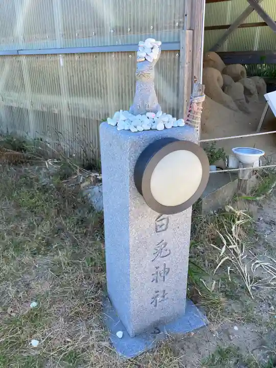 白兎神社(鳥取県)