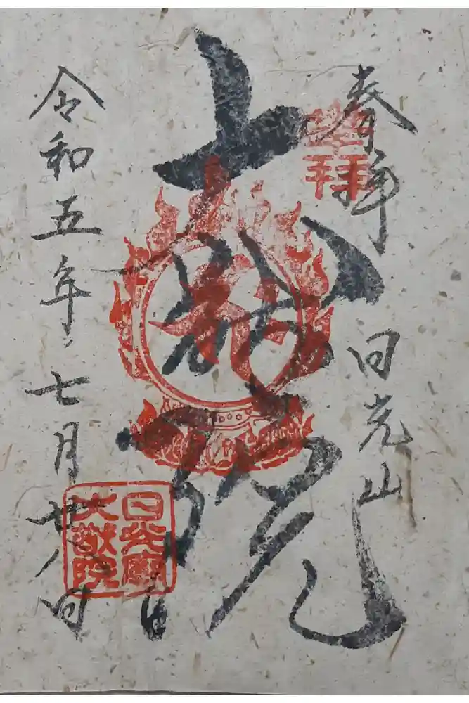 日光山輪王寺 大猷院の御朱印