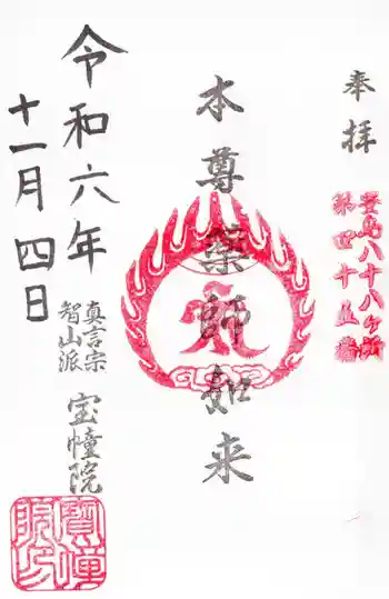 寳幢院の御朱印 2024年11月