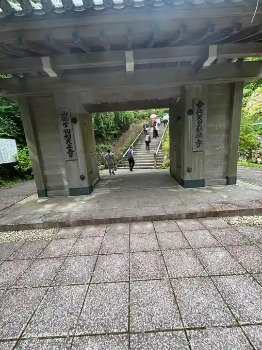忉利天上寺の山門・神門