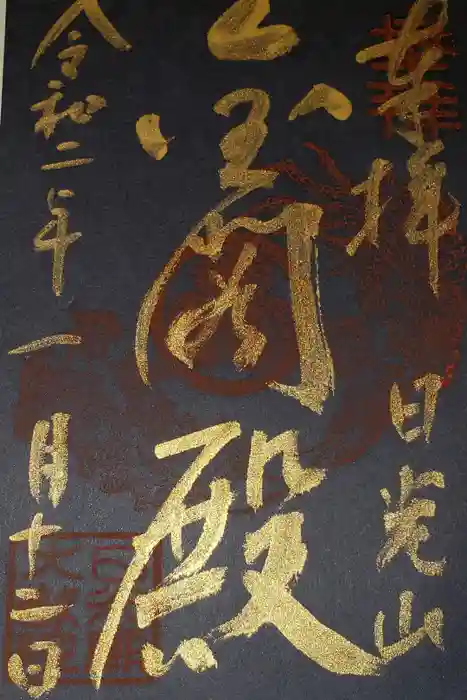 日光山輪王寺 大猷院の御朱印