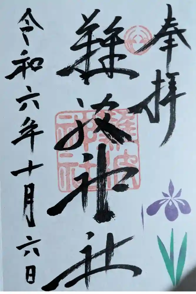 難波神社の御朱印