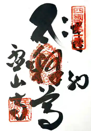 霊山寺の御朱印