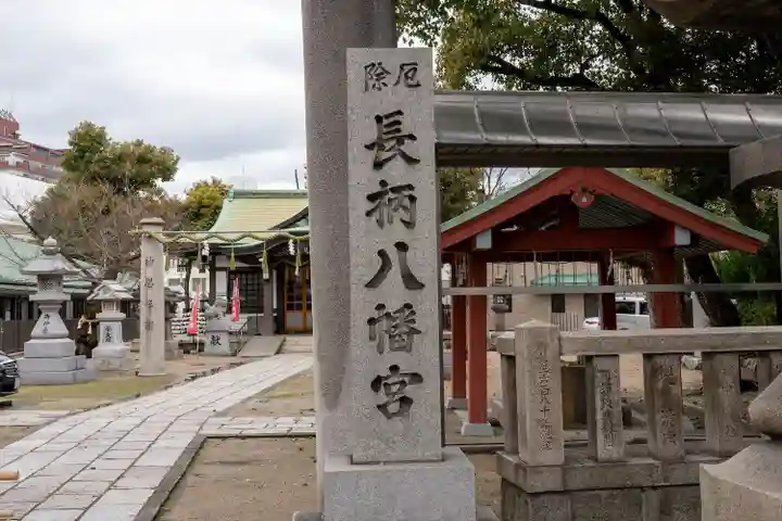 長柄八幡宮(大阪府)