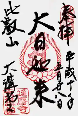 印
比叡山
御影種子(ア)
延暦寺大講堂
墨
大日如来
比叡山 大講堂