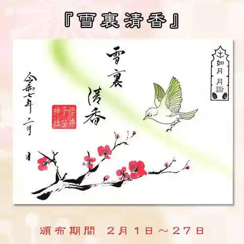 櫻井子安神社の御朱印