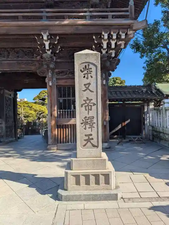 題経寺(柴又帝釈天)の御朱印