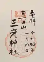 真田山 三光神社の御朱印