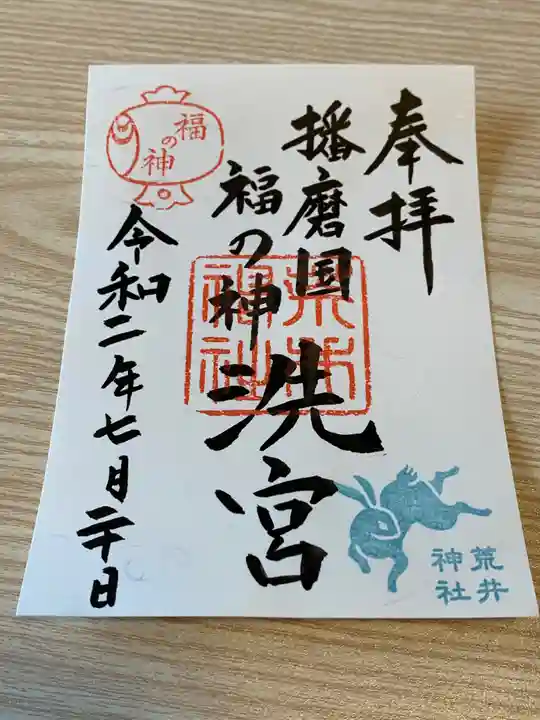 荒井神社の御朱印
