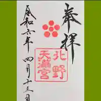 北野天満宮の御朱印