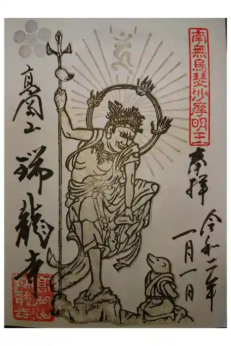 瑞龍寺の御朱印