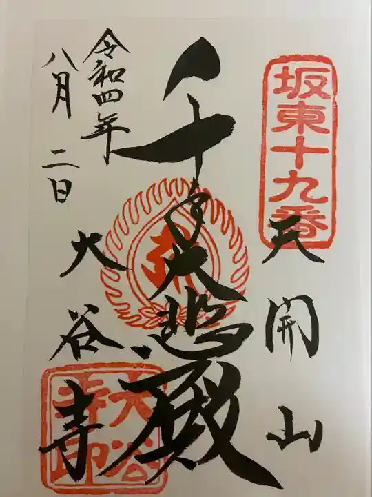 大谷寺の御朱印