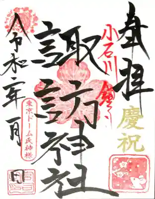 諏訪神社の御朱印