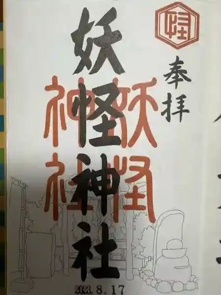 妖怪神社(鳥取県)