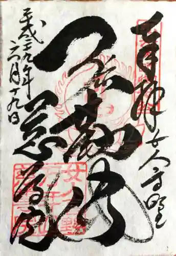 慈尊院の御朱印