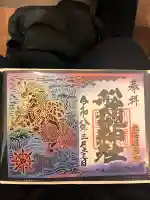 船魂神社の御朱印