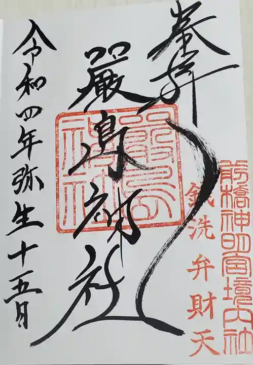 前橋神明宮の御朱印