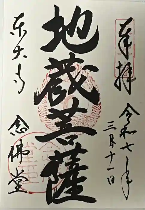 東大寺 念仏堂の御朱印