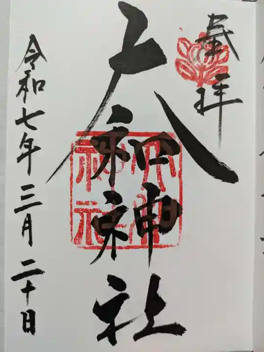 大和神社の御朱印