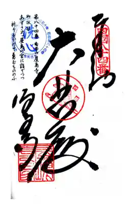 屋島寺の御朱印