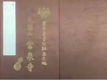 太閤山常泉寺の御朱印帳